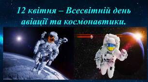 Презентація "12 квітня - Всесвітній день авіації та космонавтики"