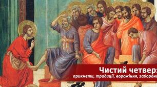 Страсний або Чистий четвер: народні традиції, прикмети, та що не можна в цей день