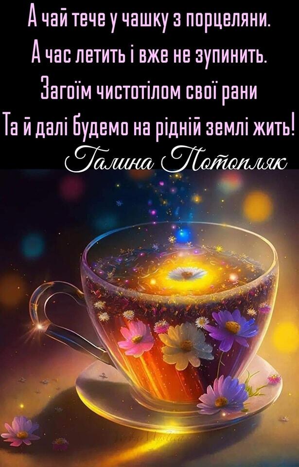 Возможно, это изображение текст «A чай тече y чашку 3 порцеляни. A час летить i вже не зупинить. загойм чистотлом свой рани Ta й дал будемо на рдний земл жить! талина потопляк»
