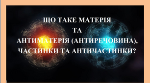 Презентація "Матерія та антиматерія. Частинки та античастинки"