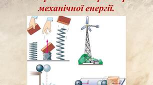 Презентація "Закон збереження та перетворення механічної енергії"