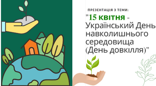 Український день довкілля. День довкілля.