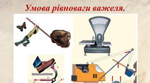 Презентація "Момент сили. Важіль. Умова рівноваги важеля."