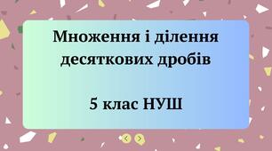 Множення і ділення десяткових дробів 5 клас НУШ