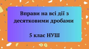 Вправи на всі дії з десятковими дробами 5 клас НУШ