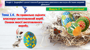 Урок 57-58 Тема 1.4. Як правильно оцінити власноруч виготовлений виріб. Ознаки якості виготовленого виробу. Презентація