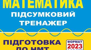 Математика. Підсумковий тренажер №2 для підготовки до НМТ–2024