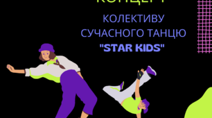 Сценарій до звітного концерту колективу сучасного танцю