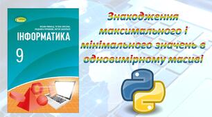 Знаходження максимального і мінімального значень в одновимірному масиві (Python)