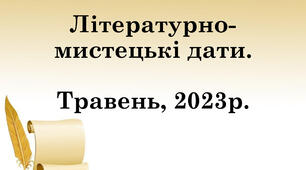 Літературно-мистецькі дати. Травень, 2023 року. Варіант 2.