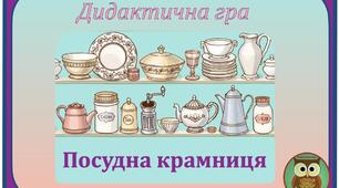 Дидактична гра "Посудна крамниця "