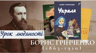 Б. Грінченко "Украла"