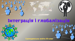 "Інтеграція та глобалізація". Презентація з громадянської освіти 10 клас