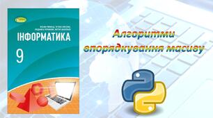 Алгоритми впорядкування масиву (Python)
