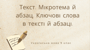 Текст. Мікротема й абзац. Ключові слова в тексті й абзаці.