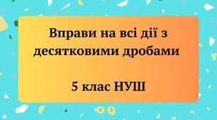 Вправи на всі дії з десятковими дробами 5 клас НУШ