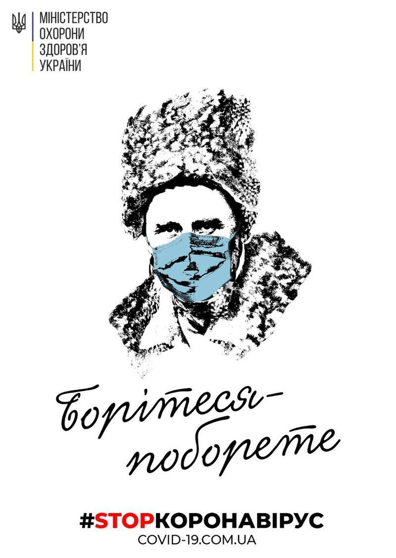 Файл:Official COVID-19 poster with Taras Shevchenko wearing mask.jpg — Вікіпедія