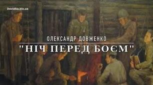 Літературний диктант ,,Ніч перед боєм'' (О. Довженко)