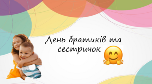 Інтерактивне заняття  "День брата та сестри"