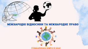 "Міжнародні відносини та міжнародне право". Презентація з громадянської освіти 10 клас
