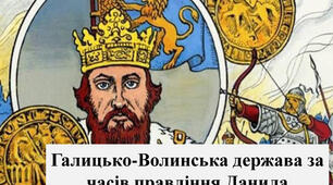 Тема уроку: Галицько-Волинська держава за правління короля Данила та його наступників.