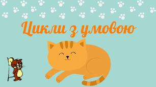 Цикли з умовою. Тематичне оцінювання.