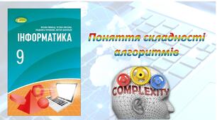 Поняття складності алгоритмів