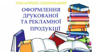 ОФОРМЛЕННЯ ДРУКОВАНОЇ ТА РЕКЛАМНОЇ ПРОДУКЦІЇ