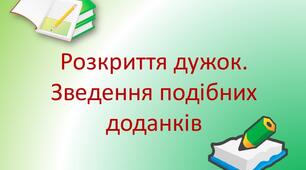 Самостійна робота з теми "Розкриття дужок. Зведення подібних доданків."