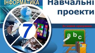 Презентація проектів. Тематичне оцінювання.