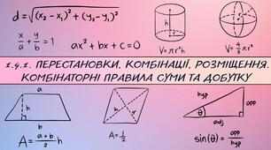1.4.1. Перестановки, комбінації, розміщення. Комбінаторні правила суми та добутку 