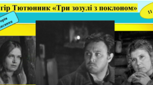  Гр.Тютюнник "Три зозулі з поклоном"