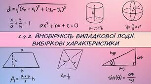 1.4.2. Ймовірність випадкової події. Вибіркові характеристики 