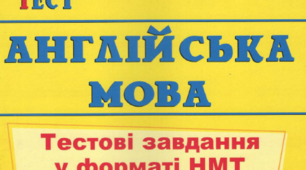 НМТ test 3 англійська мова 11 клас