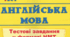 НМТ test 3 англійська мова 11 клас