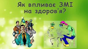 Інформаційна небезпека. Вплив засобів масової інформації на здоров’я і поведінку людей.