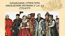 (Копія) Соціальна структура населення у XIV-XV ст.