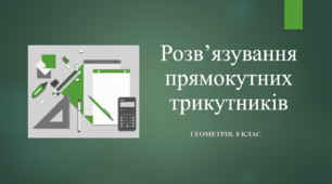 8 клас. Геометрія. Розв'язування прямокутних трикутників