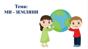 Ми - земляни. І. О. Большакова, М. С. Пристінська. 2 клас. ІІ частина