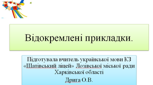 Презентація "Відокремлені прикладки", 8 клас
