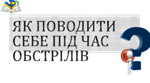 Як поводити себе під час обстрілів.