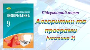 Алгоритми та програми ч.2 (Python) 9 клас