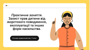 Практичне заняття. Захист прав дитини від жорстокого поводження, експлуатації та інших форм насильства.