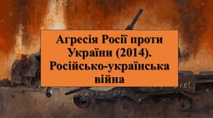 Презентація з теми: "Агресія Росії проти України (2014). Російсько-українська війна"