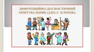 Диференційно-діагностичний опитувальник (ДДО) Є.Клімова