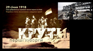 Урок-реквієм "Герої Крут – пам'ять через століття"