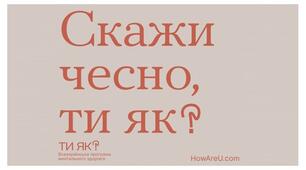 Просвітницький захід "Ти як?" для батьків здобувачів освіти 2-6 років та педагогічних працівників