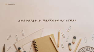 Презентація "Доповідь в науковому стилі"
