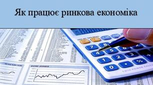 Презентація з теми: "Як працює ринкова економіка"