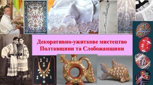 Презентація з теми: "Декоративно-ужиткове мистецтво Полтавщини та Слобожанщини"